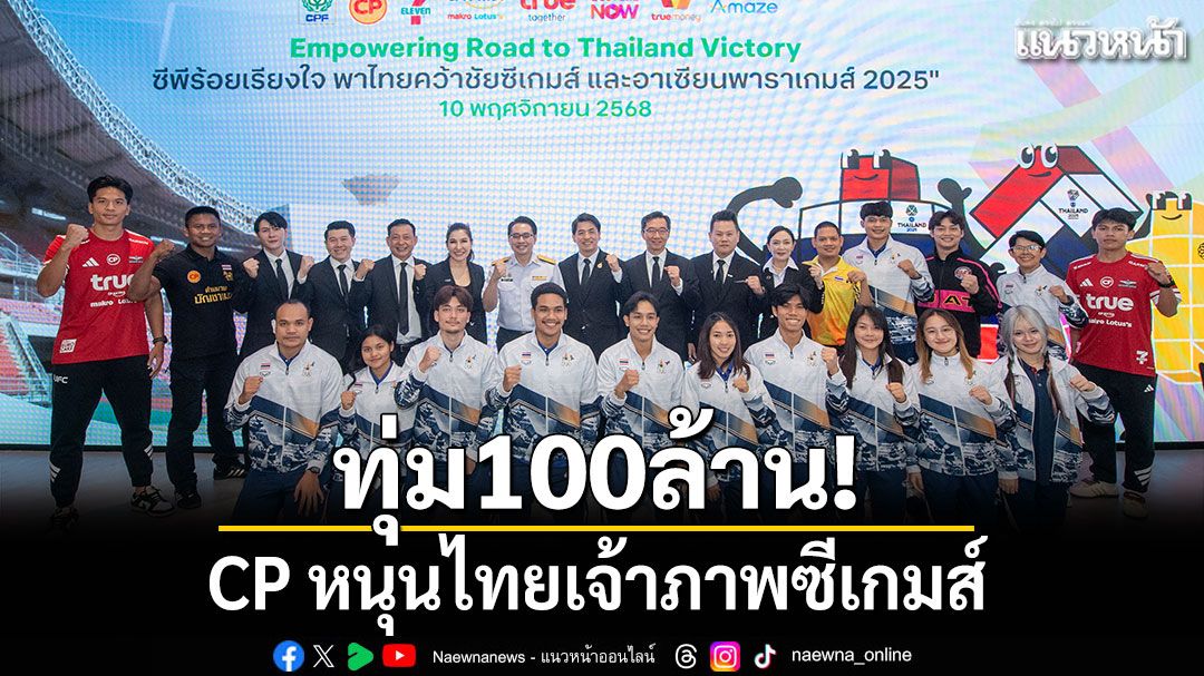 ทุ่ม 100 ล้าน! CP หนุนไทยเจ้าภาพซีเกมส์