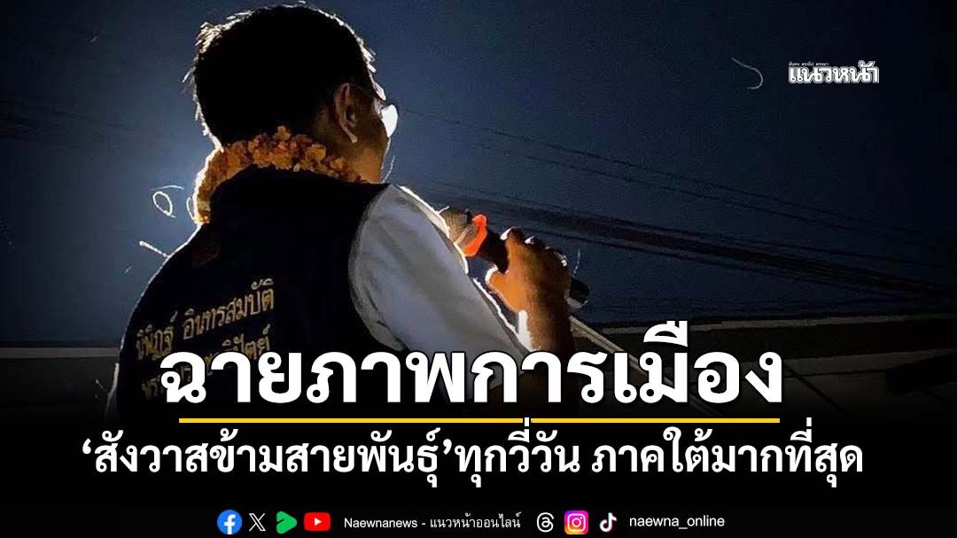 ‘นิพิฏฐ์’ฉายภาพการเมือง ‘สังวาสข้ามสายพันธุ์’ทุกวี่วัน แปลกใจเกิดขึ้นมากที่สุดในภาคใต้
