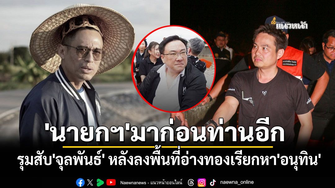 'ภราดร-กรวีร์'รุมสับ'จุลพันธ์' หลังลงพื้นที่อ่างทองเรียกหา'อนุทิน' บอก'นายกฯ'มาก่อนท่านอีก