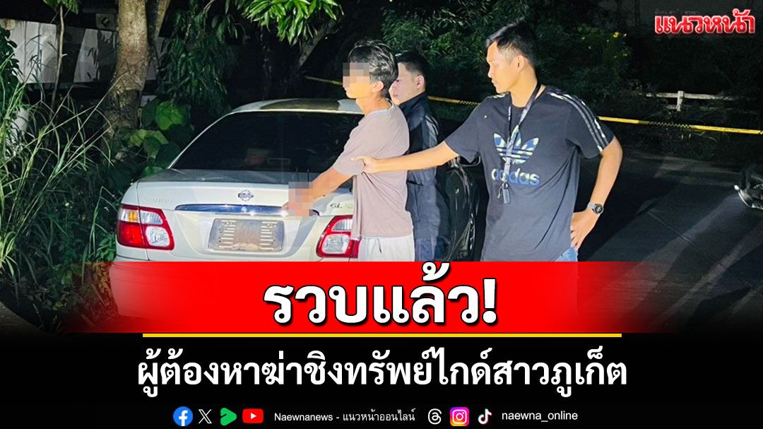รวบแล้ว! ผู้ต้องหาฆ่าชิงทรัพย์ไกด์สาวภูเก็ต หมกศพในรถทิ้งที่เปลี่ยว