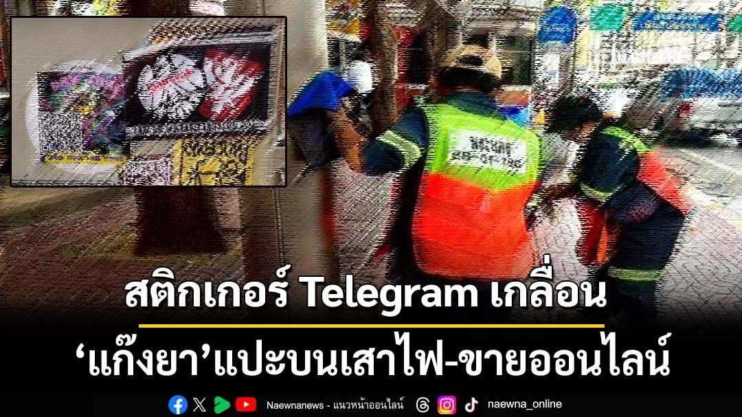 สติกเกอร์ Telegram ค้ายาบนเสาไฟฟ้าระบาด กทม.จี้50เขตเร่งกำจัด!
