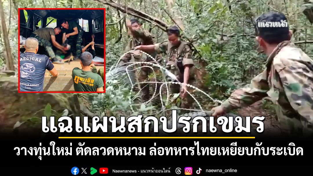 เปิดเบื้องหลังแผนสกปรกทหารเขมร วางทุ่นใหม่ ตัดลวดหนาม ล่อทหารไทยเหยียบกับระเบิด