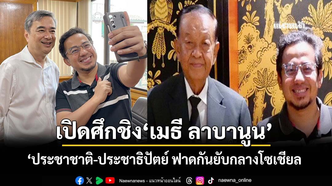 เปิดศึกชิง‘เมธี ลาบานูน’! ประชาชาติ-ประชาธิปัตย์ ฟาดกันยับกลางโซเชียล เคลมได้ตัวซบพรรค
