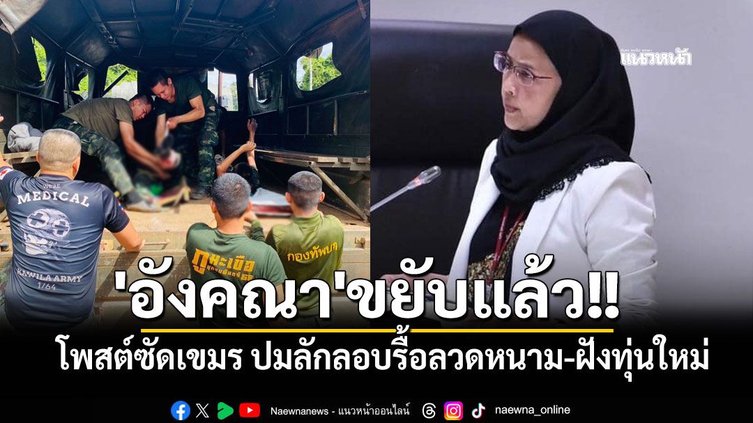 'อังคณา'ขยับแล้ว!! โพสต์ซัดเขมร ปมลักลอบรื้อลวดหนาม-ฝังทุ่นใหม่ ทำทหารไทยเสียขา