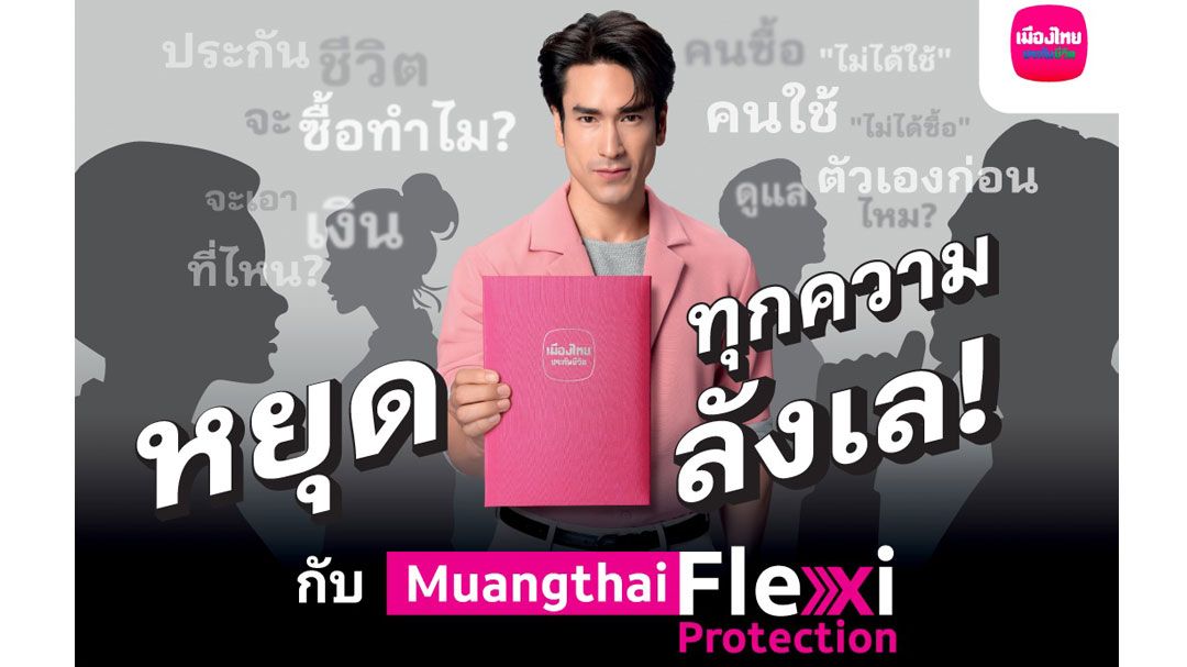 MTL เปิดตัว ‘เมืองไทย เฟล็กซี่ โพรเทคชั่น’ ประกันชีวิตคนซื้อได้ใช้