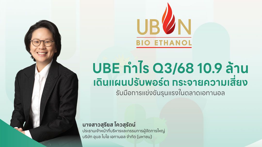 UBE ปรับพอร์ตกระจายความเสี่ยงรับมือตลาดเอทานอลแข่งเดือด