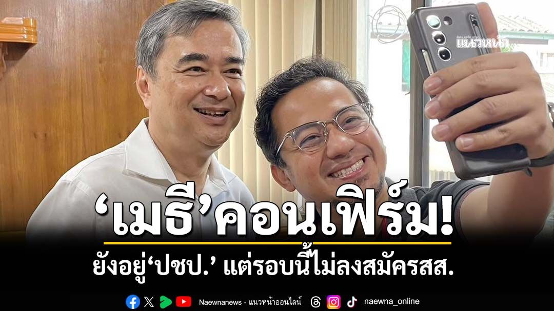 คอนเฟิร์ม! ‘เมธี ลาบานูน’ยันยังอยู่‘ปชป.’ แต่ไม่พร้อมลงสมัครสส. ขอเล่นดนตรีก่อนคิวงานยาว