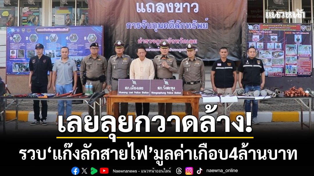 เลยลุยกวาดล้าง! รวบ ‘แก๊งลักสายไฟ’ มูลค่าเกือบ 4 ล้าน-สารภาพหาเงินซื้อยา