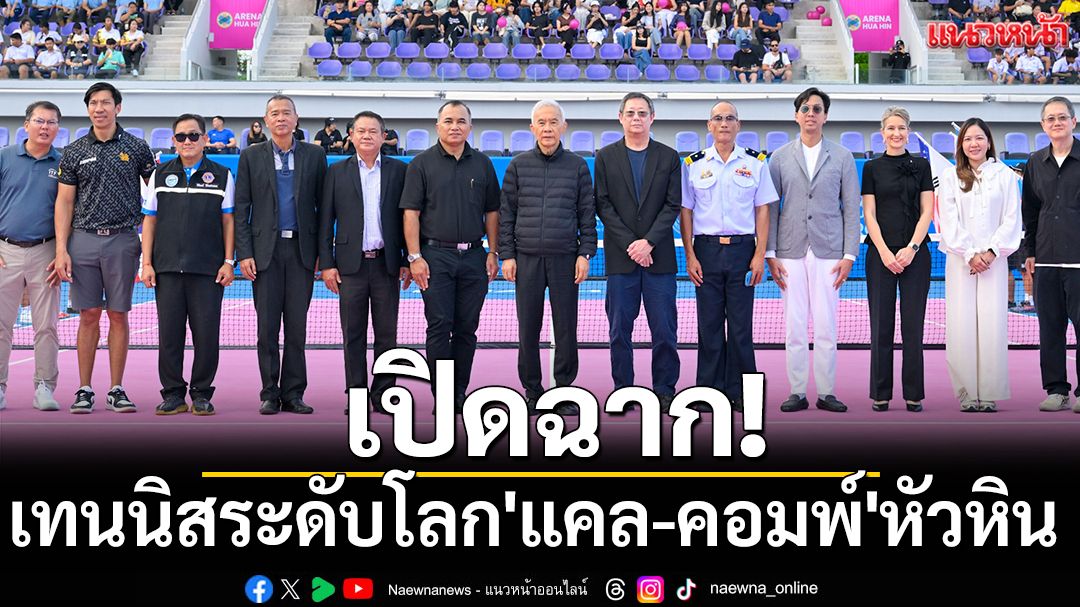 เปิดฉาก! เทนนิสระดับโลก'แคล-คอมพ์'หัวหิน