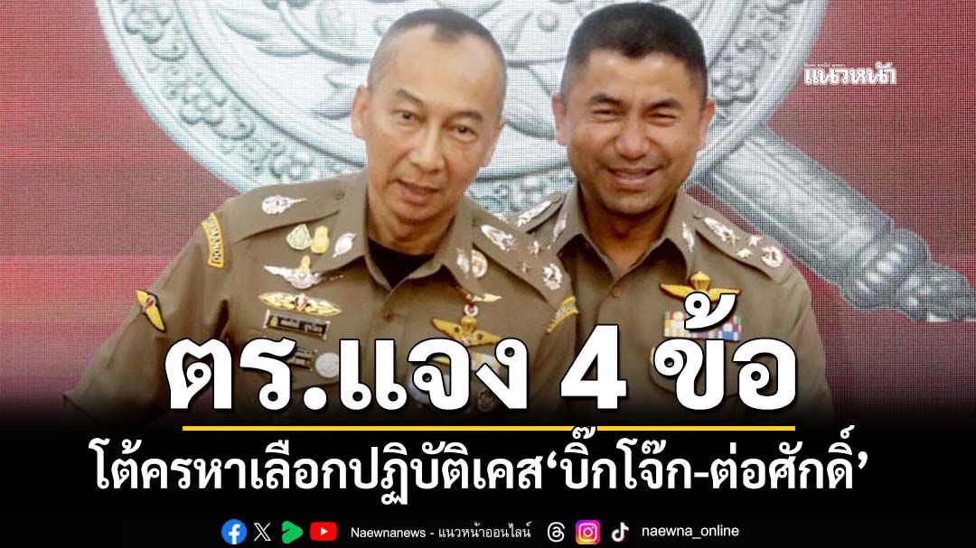 ตร.แจง 4 ข้อโต้ครหาเลือกปฏิบัติเคส‘บิ๊กโจ๊ก-ต่อศักดิ์’ ชี้แตกต่างกันตามตำแหน่ง-ฐานความผิด