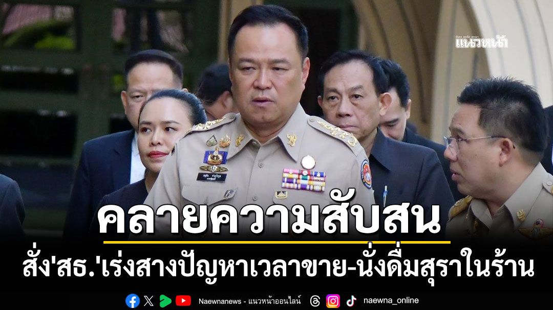 'นายกฯ'สั่ง'สธ.'เร่งสางปัญหาเวลาขาย-นั่งดื่มสุราในร้าน หลังสร้างความสับสน