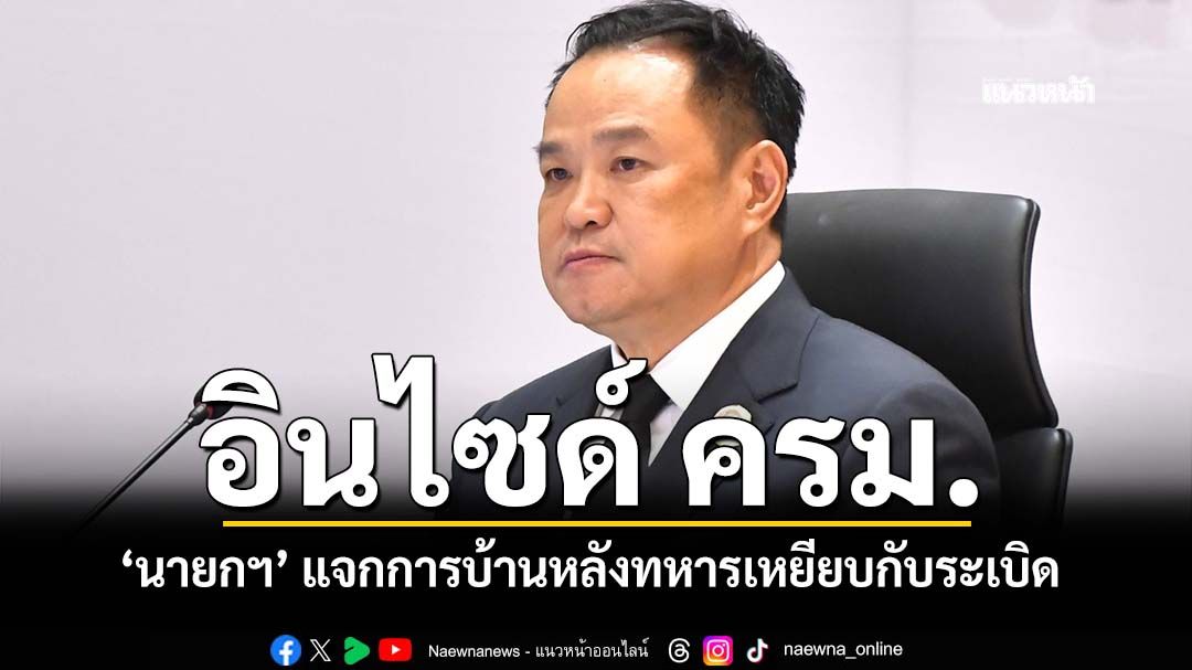 อินไซด์ ครม.! เปิดข้อสั่งการ‘นายกฯ’ แจกการบ้านรายกระทรวง หลังทหารเหยียบกับระเบิด