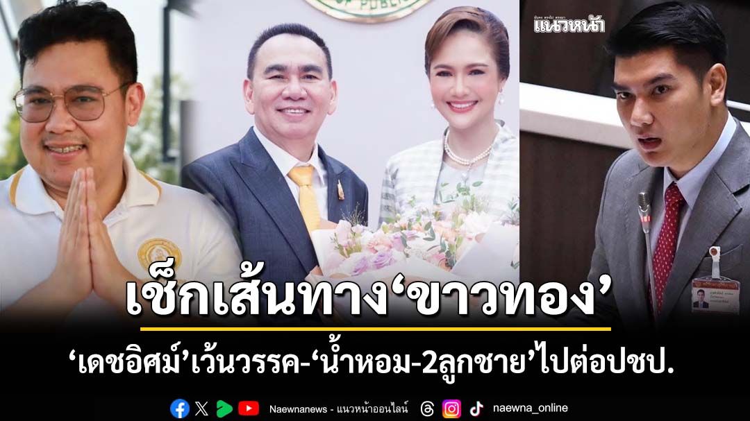 ‘เดชอิศม์’ตัดสินใจไม่ทิ้ง‘ปชป.’ แต่เว้นวรรค ส่ง‘สจ.เสือ’ลูกชายลงแทน ‘สิงโต-น้ำหอม’เขตเดิม