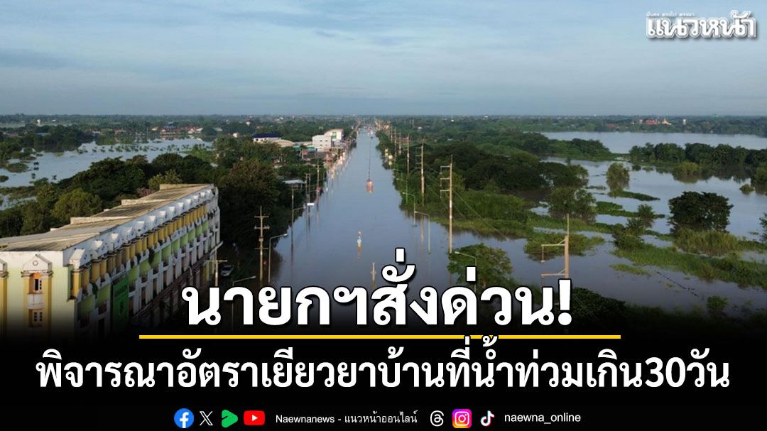 นายกฯสั่ง'โสภณ-ธรรมนัส'พิจารณาอัตราเยียวยาประชาชนที่บ้านน้ำท่วมเกิน 30 วัน