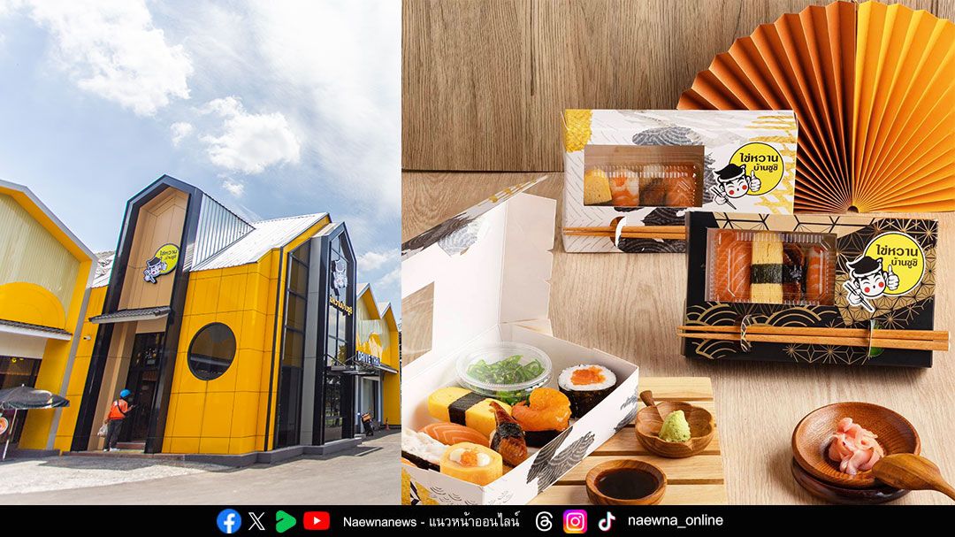ไข่หวานบ้านซูชิ เสิร์ฟความสดใหม่ไม่หยุด! กว่า 70 เมนูซูชิสุดพิเศษ พร้อมเมนูใหม่ทุกเทศกาล   เดินหน้าขยายสาขาแล้วกว่า 266 แห่งทั่วประเทศ