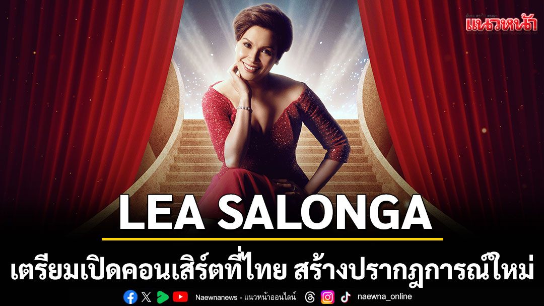 LEA SALONGA เตรียมเปิดคอนเสิร์ตที่ไทย สร้างปรากฎการณ์ใหม่ในรอบ 15 ปี