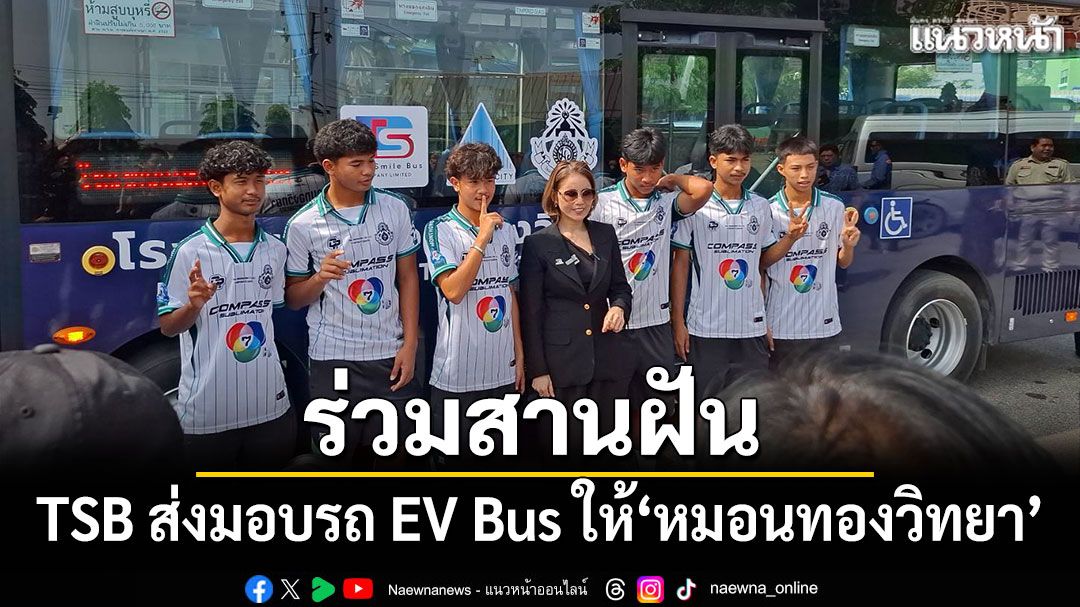 ไทย สมายล์ บัส ส่งมอบรถ EV Bus สานฝันให้ 'หมอนทองวิทยา'