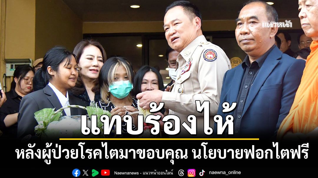 'นายกฯ'บอกจะร้องไห้ หลังผู้ป่วยโรคไตมาขอบคุณ นโยบายฟอกไตฟรี