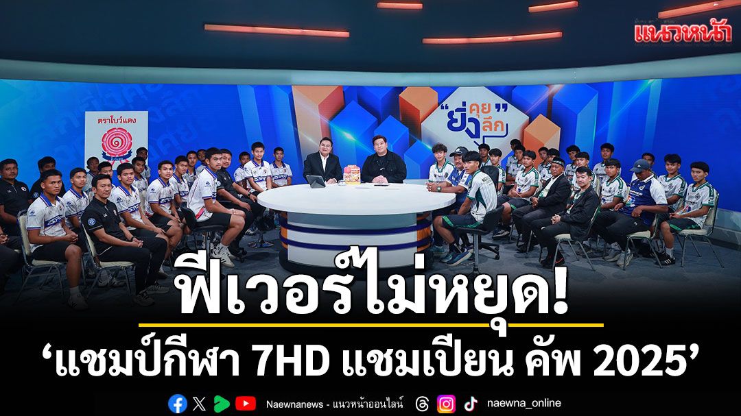ฟีเวอร์ไม่หยุด!'แชมป์กีฬา 7HD แชมเปียน คัพ 2025'สยบทุกสถิติ ขึ้นอันดับ 1 เรตติ้งทีวีสูงสุด
