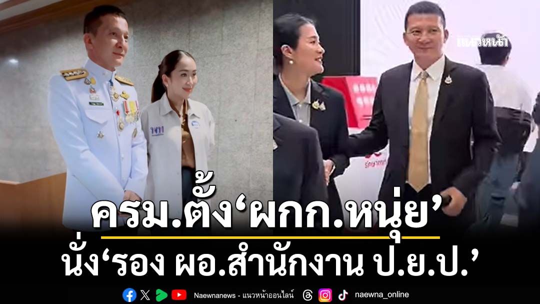 ครม.ตั้ง‘พ.ต.อ.วทัญญู’อดีตตำรวจอารักขา‘นายกฯ’เพื่อไทย นั่ง‘รอง ผอ.สำนักงาน ป.ย.ป.’