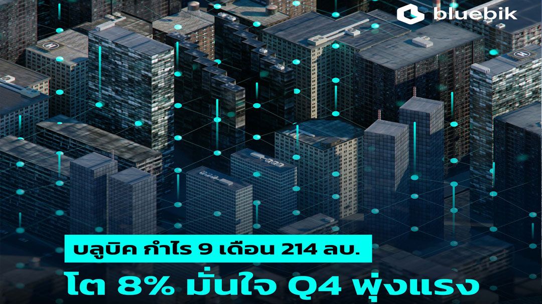 บลูบิคกวาดกำไร 9 เดือน 214 ล้านบาท ขยายตัว 8%