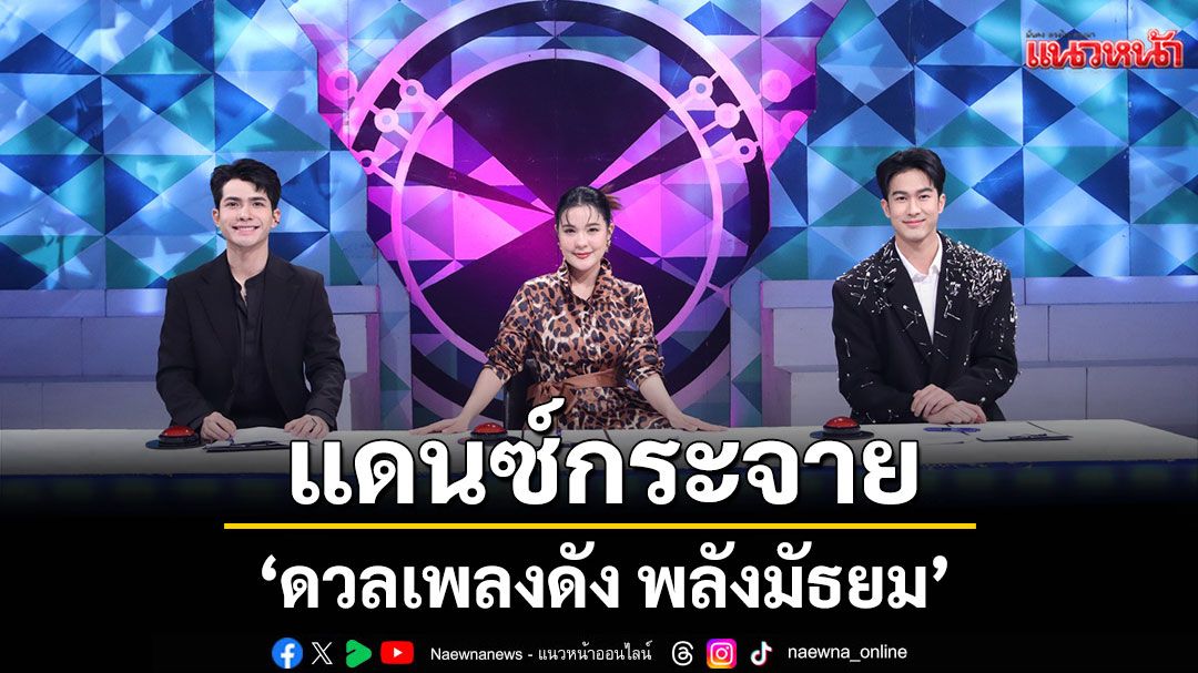 'ดวลเพลงดัง พลังมัธยม'แดนซ์กระจาย ส่ง 3 สาวน้อยเสิร์ฟความสดใสในเพลง 'ห้ามทิ้ง'