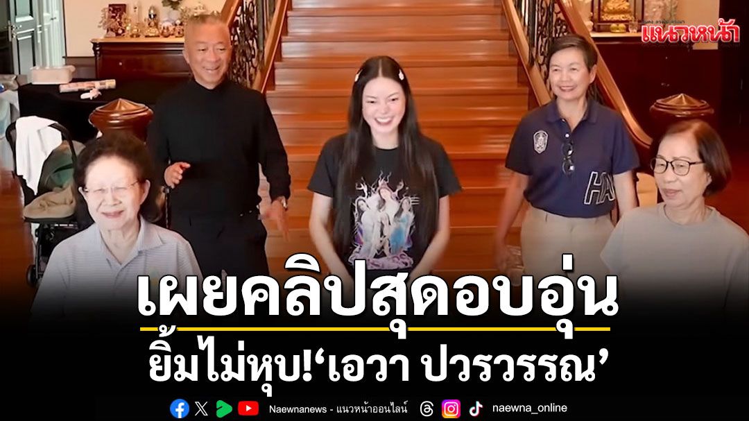 ยิ้มไม่หุบ! 'เอวา ปวรวรรณ'เผยคลิปสุดอบอุ่นของคนในครอบครัว