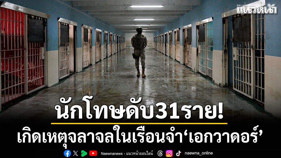 สุดโหด! เกิดเหตุจลาจลในเรือนจำ'เอกวาดอร์' นักโทษดับ 31 ราย