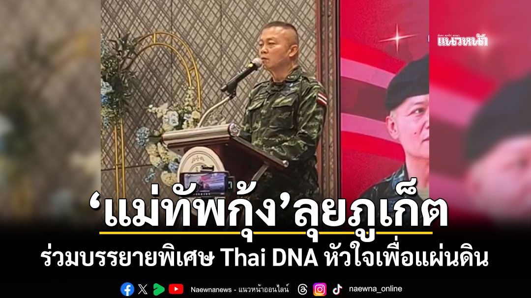 'แม่ทัพกุ้ง'ลุยภูเก็ต ร่วมบรรยายพิเศษ Thai DNA หัวใจเพื่อแผ่นดิน