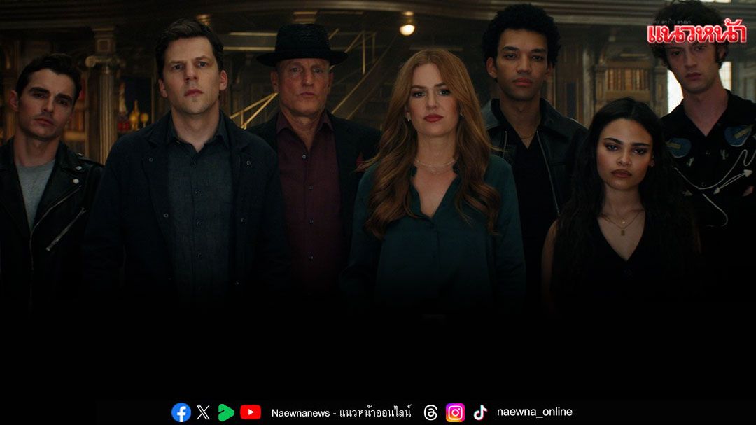 สุดเซอร์ไพรส์'Now You See Me: Now You Don’t อาชญากลปล้นโลก 3'