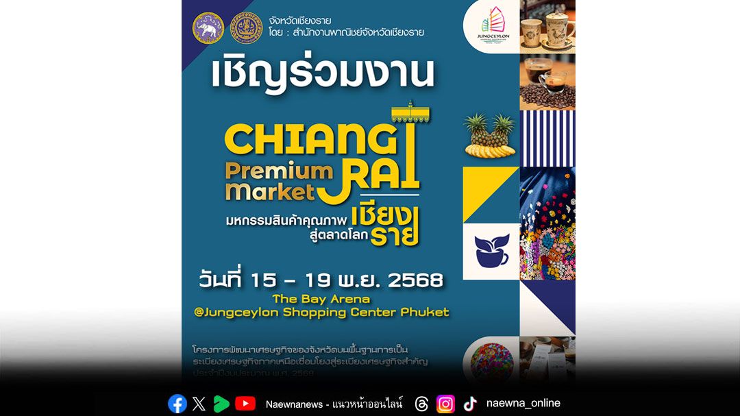 'จังซีลอน'เตรียมจัดงาน 'มหกรรมสินค้าคุณภาพเชียงรายสู่ตลาดโลก'