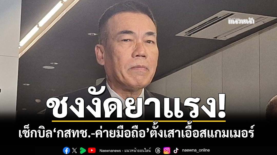 ‘สว.มือปราบรุกป่า’หวด‘กสทช.-ค่ายมือถือ’ตั้งเสาสัญญาณเอื้อสแกมเมอร์ ชงงัดยาแรงทำผิดยึดทรัพย์