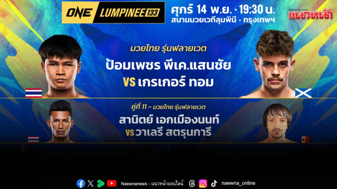 'ช่อง 7HD'ชวนแฟนกำปั้นเชียร์สะใจมวยมัน 2 สังเวียน'ONE ลุมพินี 133 – มวยไทย 7 สี'