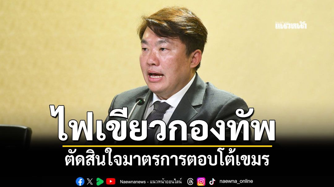 'โฆษกรัฐบาล'ย้ำ'นายกฯ'ให้ไฟเขียวกองทัพตัดสินใจมาตรการตอบโต้เขมร