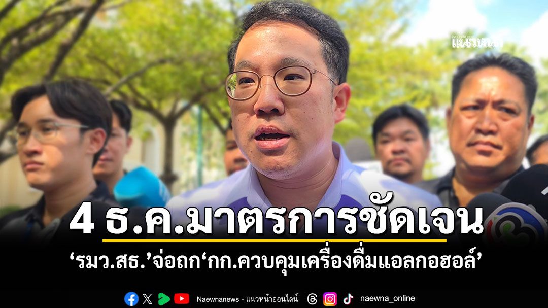 'รมว.สธ.'จ่อถก กก.ควบคุมเครื่องดื่มแอลกอฮอล์ ยัน 4 ธ.ค.มาตรการชัดเจน