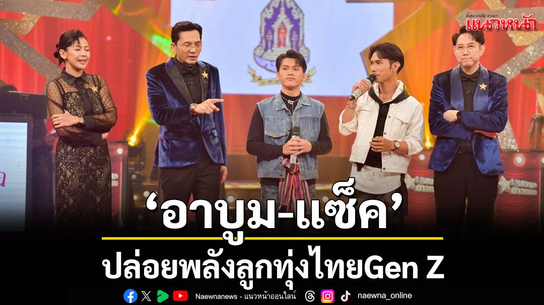 'อาบูม -แซ็ค'ปล่อยพลังลูกทุ่งไทยGen Z'นีม-แก้มอุ่น'ดวลไมค์นัดเดือดเหนือประชันใต้