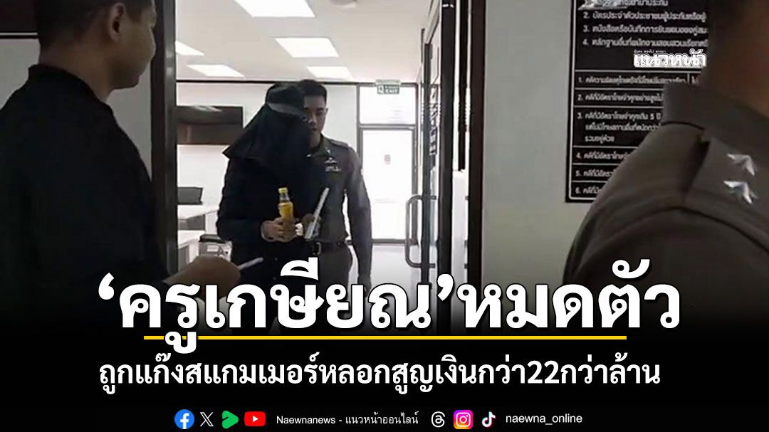 'ครูเกษียณ'หมดตัว! ถูกแก๊งสแกมเมอร์หลอก สูญเงินกว่า22กว่าล้านบาท