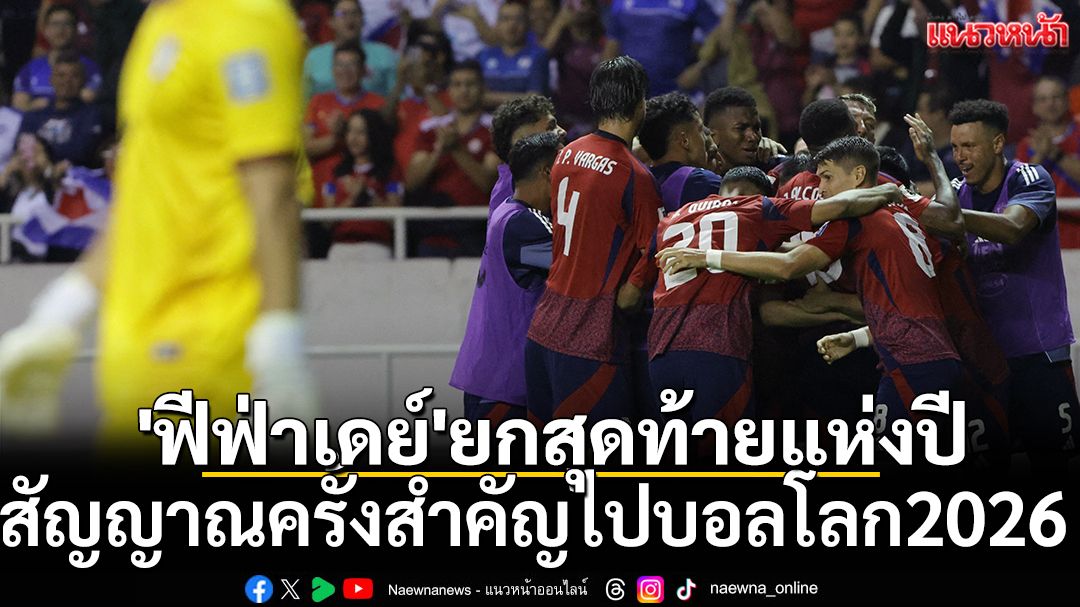 'ฟีฟ่าเดย์'ยกสุดท้ายแห่งปี!สัญญาณครั้งสำคัญไปบอลโลก2026