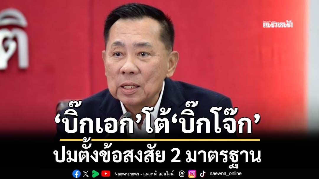 ‘บิ๊กเอก’ก.ตร.สายแข็ง แจงปม‘บิ๊กโจ๊ก’ตั้งข้อสงสัยเรื่อง 2 มาตรฐาน ดำเนินคดีวินัย‘ก๊วนผู้เฒ่า’