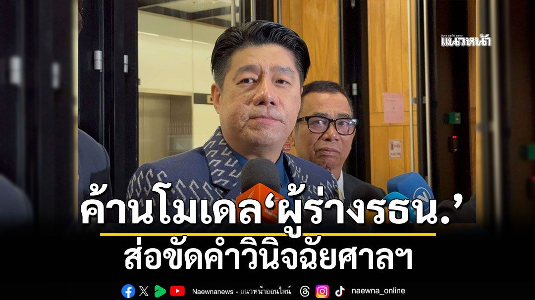 ‘สว.พิสิษฐ์’ค้านโมเดล‘ผู้ร่างรธน.’ของพรรคส้ม ส่อขัดคำวินิจฉัยศาลฯ