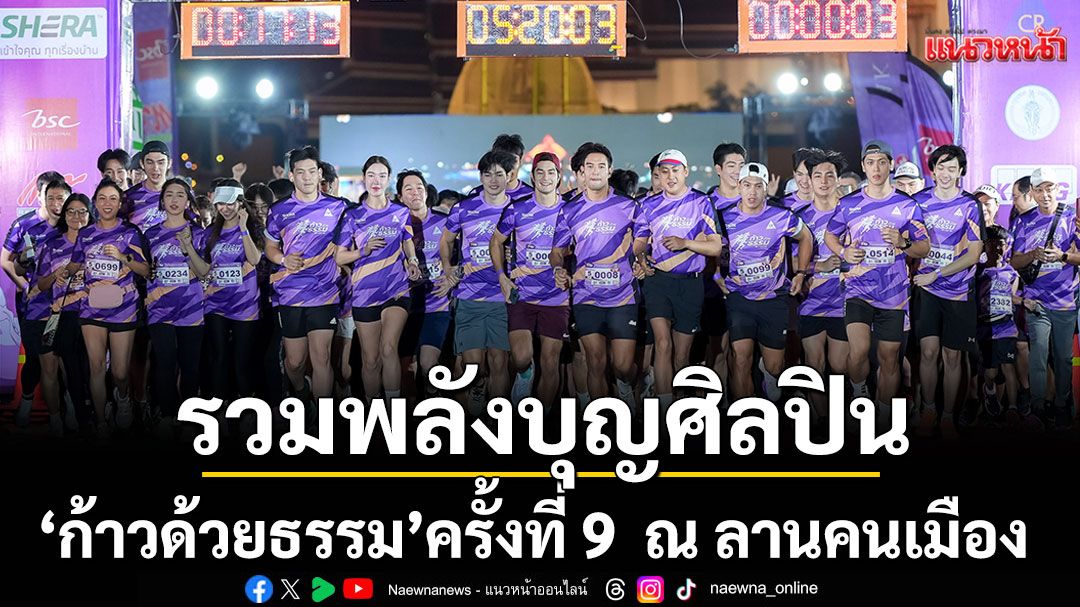 รวมพลังบุญศิลปินดารา ‘ก้าวด้วยธรรม’ ครั้งที่ 9  ณ ลานคนเมือง