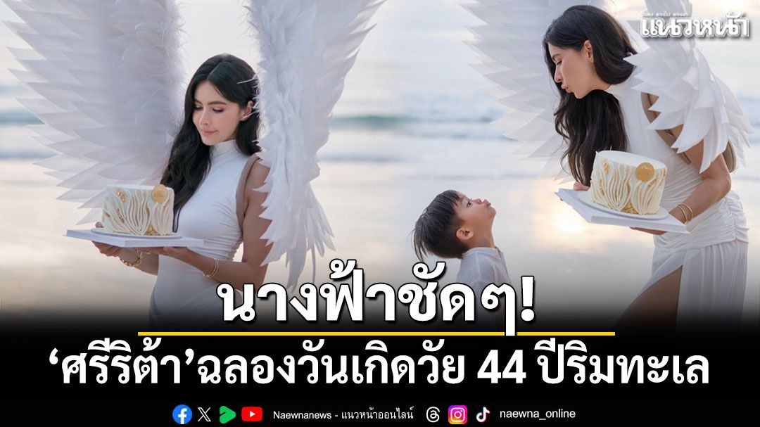 นางฟ้าชัดๆ! 'ศรีริต้า'แชะภาพฉลองวันเกิดวัย 44 ปีริมทะเล