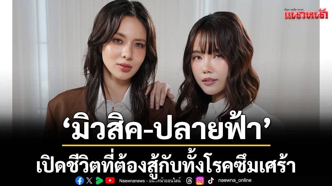 ‘มิวสิค–ปลายฟ้า’ เปิดชีวิตที่ต้องสู้กับทั้งโรคซึมเศร้า และความคาดหวังของวงการบันเทิง