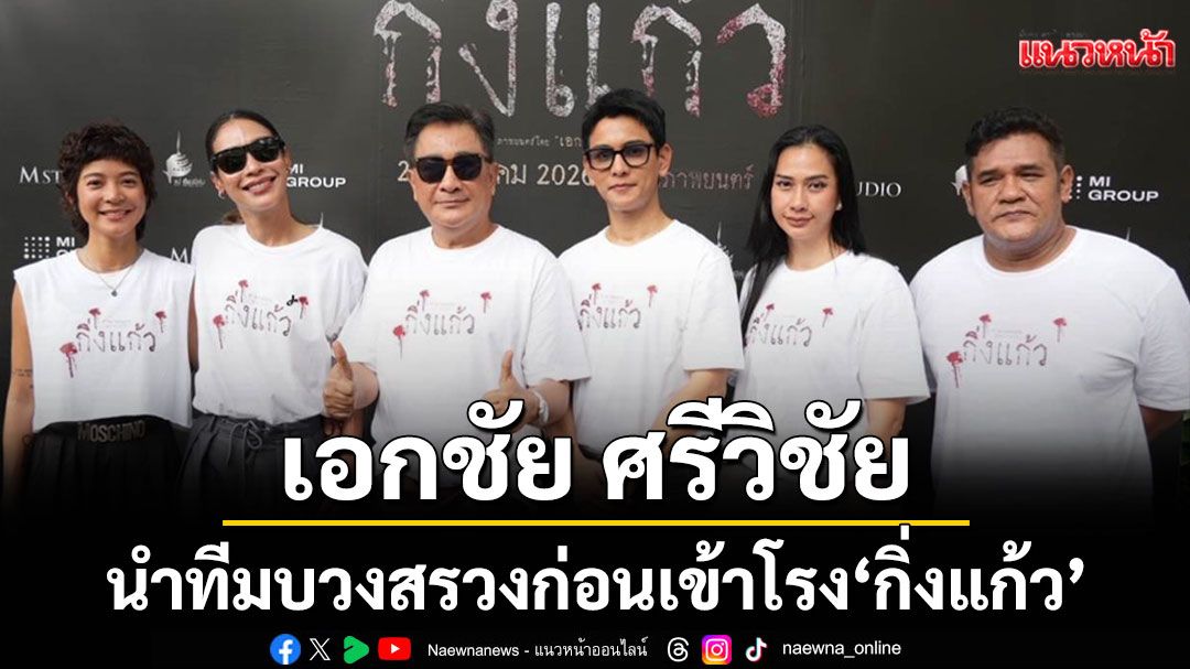 ‘M STUDIO - MI GROUP – แม่เรียงฟิล์ม’บวงสรวงก่อนเข้าโรง‘กิ่งแก้ว’