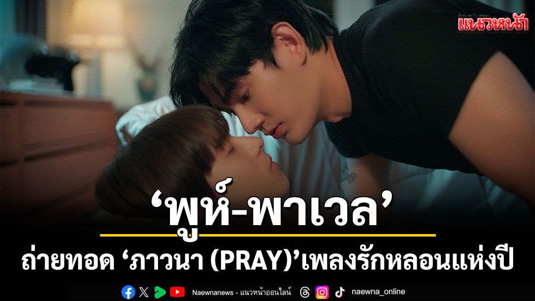 ‘พูห์-พาเวล’ ถ่ายทอด ‘ภาวนา (PRAY)’เพลงรักหลอนแห่งปี จากซีรีส์ สิงสาลาตาย