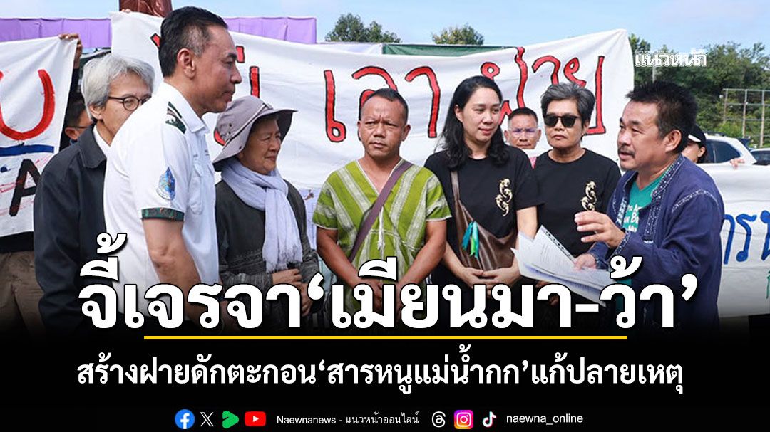 รวมพลังค้าน! สร้างฝายดักตะกอน'สารหนูแม่น้ำกก'ชี้แก้ปลายเหตุ จี้รัฐเจรจา'เมียนมา-ว้า'