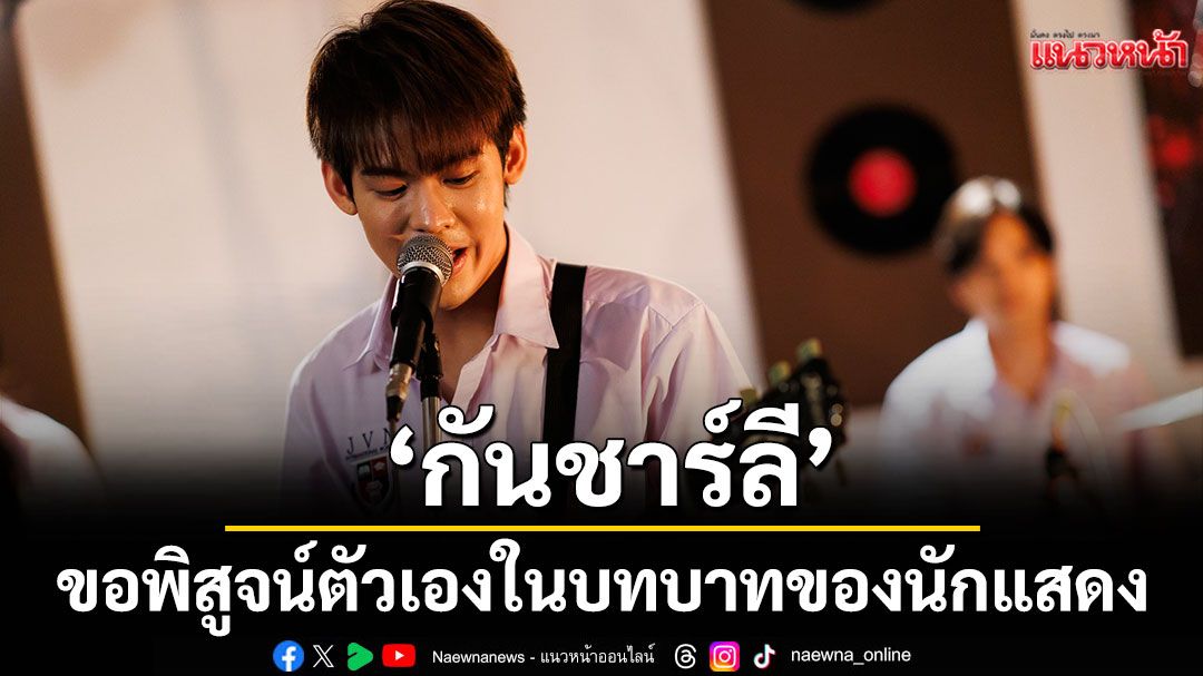 ‘กันชาร์ลี’กับอีกหนึ่งบทบาทสำคัญใน ‘Rock and Soul จังหวะร็อก ปาฏิหาริย์รัก’
