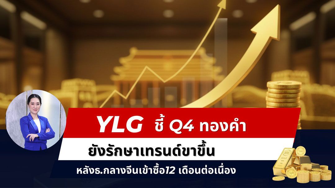 YLG ชี้ Q4 ทองคำขาขึ้นจากแรงซื้อธนาคารกลาง-เฟดลดดอกเบี้ย