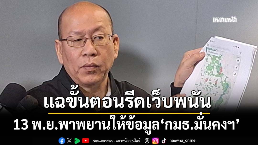 ‘อัจฉริยะ’แฉขั้นตอนรีดทรัพย์ 13 พ.ย.พาพยานให้ข้อมูล‘กมธ.ฯ’ปม‘สส.คนดัง-ตำรวจ’โยงเว็บพนัน