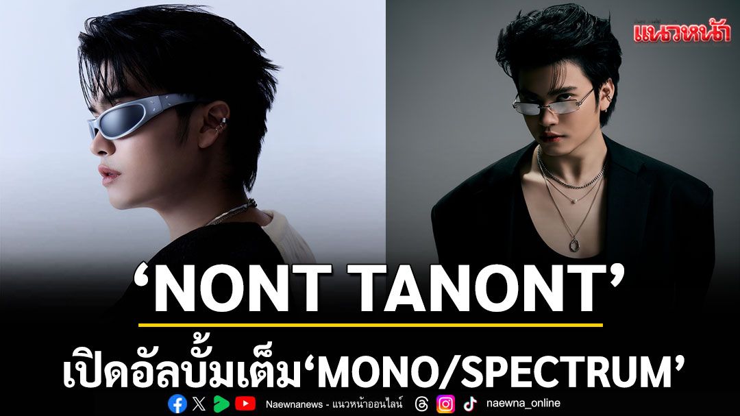 'NONT TANONT'เปิดอัลบั้มเต็ม 'MONO/SPECTRUM'จุดเปลี่ยนสำคัญในเส้นทางดนตรีกว่า 14 ปี เพื่อแทนคำ'ขอบคุณ'